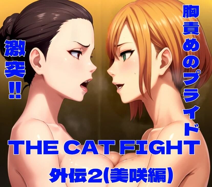 THE CAT FIGHT 外伝2(美咲編) 画像10