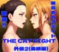 THE CAT FIGHT 外伝2（美咲編）
