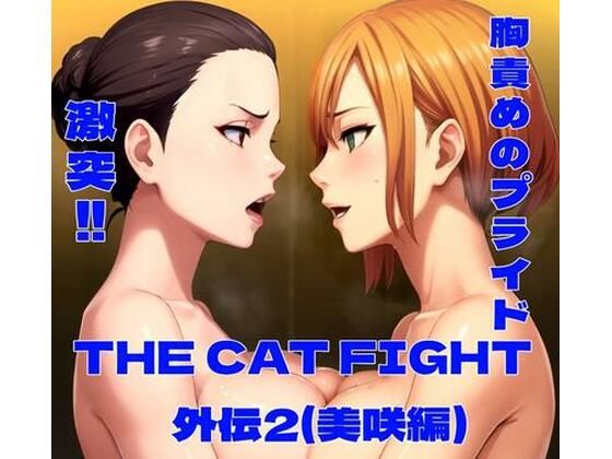 THE CAT FIGHT 外伝2（美咲編）【百々ドメイン】