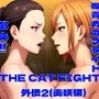 THE CAT FIGHT 外伝2（美咲編）