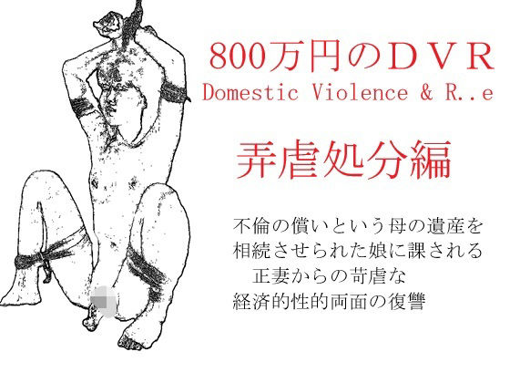 【800万円のDVR:4弄辱処分編】SMX工房
