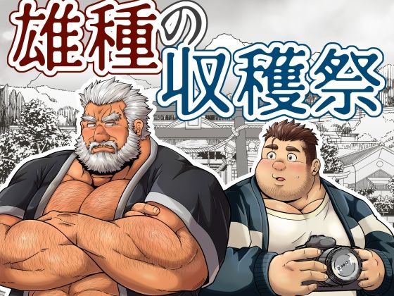 雄種の収穫祭【べあている】