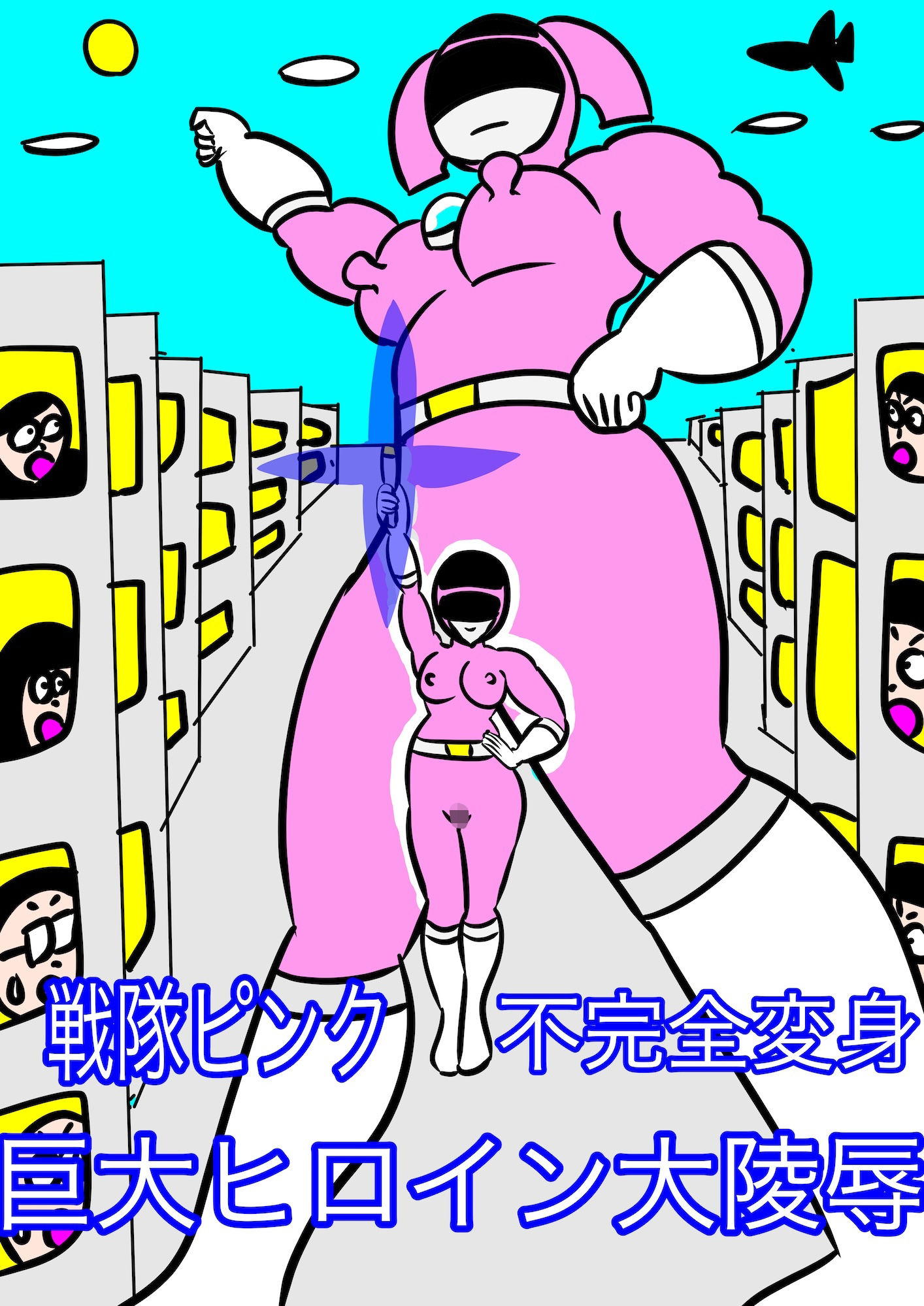戦隊ピンク不完全変身巨大ヒロイン大陵●_1