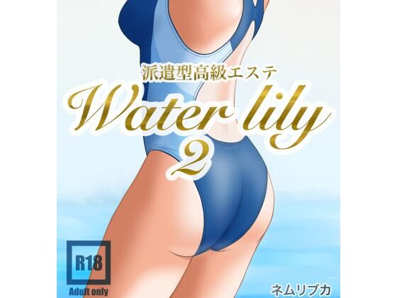 派遣型高級エステWaterlily2