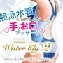 派遣型高級エステWaterlily2
