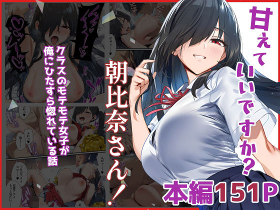 甘えていいですか？朝比奈さん！〜クラスのモテモテ女子が俺にひたすら惚れている話〜【ベタイア】