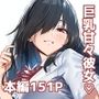 甘えていいですか？朝比奈さん！〜クラスのモテモテ女子が俺にひたすら惚れている話〜