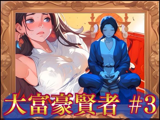 大富豪賢者 ＃3【叡智なプロ】