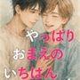 やっぱり、おまえの、いちばんにして！