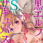 処女ギャル転生サキュバスVSヤリチン黒エルフ