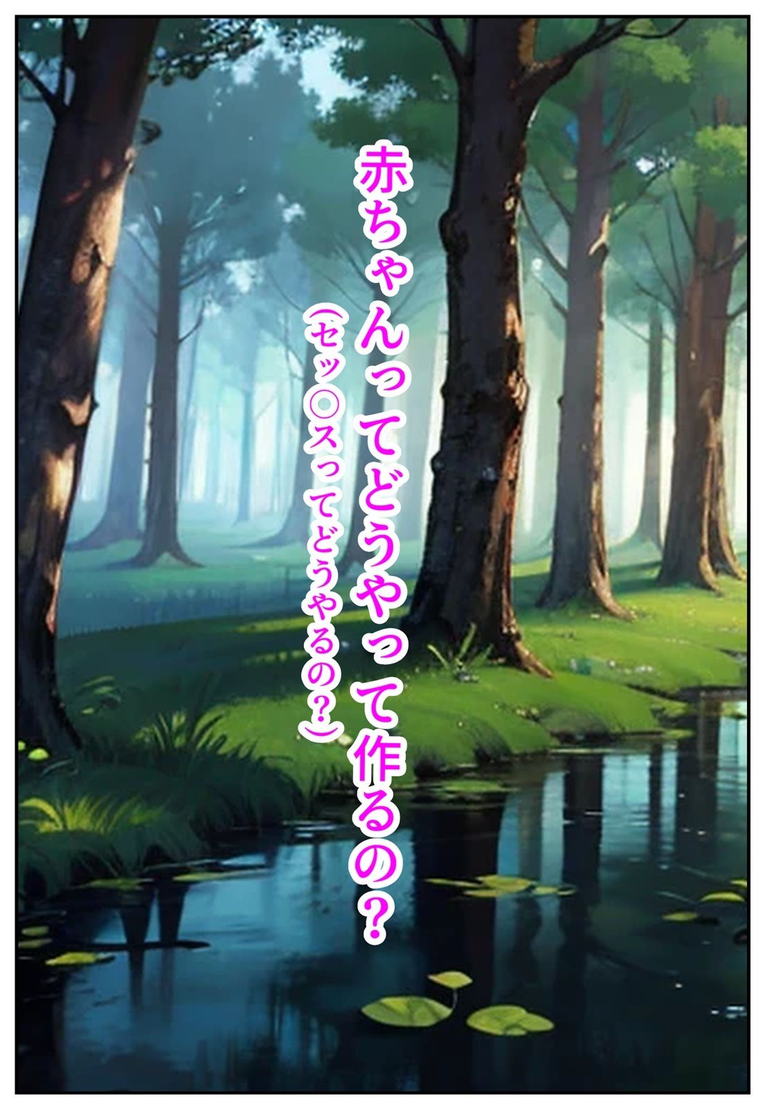 サンプル画像4:性知識ゼロだけど好奇心旺盛なエルフが即オチ2コマする話(くまとねこ屋) [d_632328]