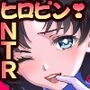 ヒロピン倶楽部亜美〜躰を汚されても心までは〜