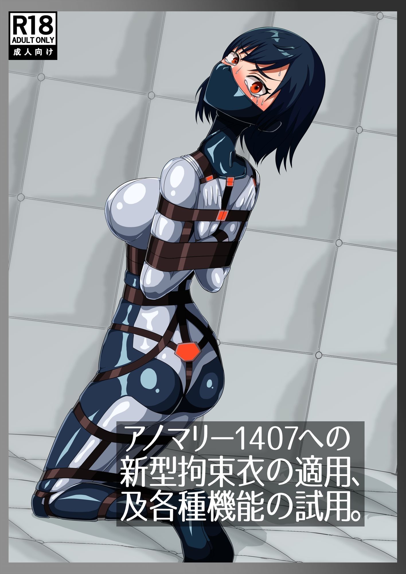 サンプル画像1:アノマリー1407への新型拘束衣の適用、及各種機能の試用。(NEUHAL Laboratory) [d_632487]