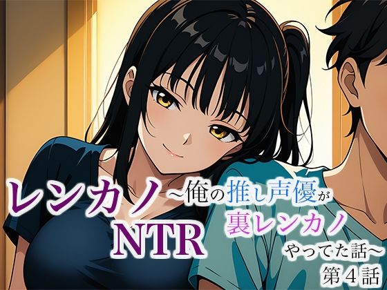 レンカノNTR 〜俺の推し声優が裏レンカノやってた話〜 第4話
