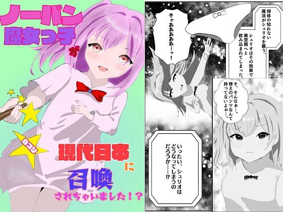 ノーパン魔女っ子が現代日本に召喚されちゃいました！？