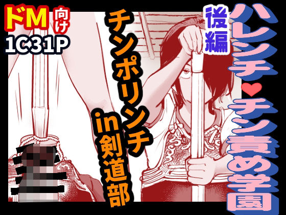 ハレンチ・チン責め学園（後編）(ピーカン)