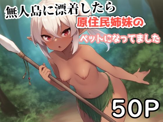 無人島に漂着したら原住民姉妹のペットになってました。