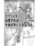 ゴブリン製造機