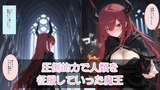 サンプル画像1:世界最強の魔王がくそザコマ〇コだった件(まったり工房) [d_632729]