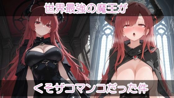 世界最強の魔王がくそザコマ〇コだった件【まったり工房】