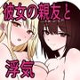 彼女の親友と浮気したらとんでもなくエロかった話