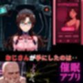マリ、催●起動‥オジ専アプリに堕ちるまで‥