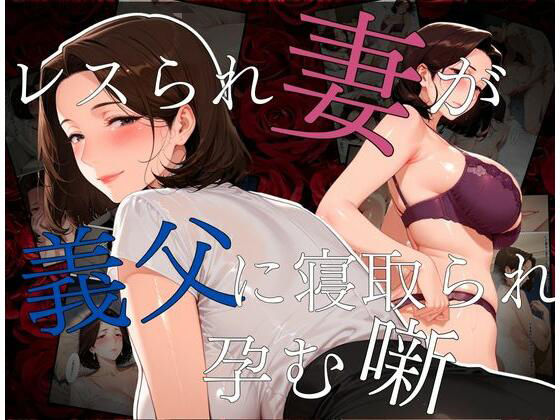 レスられ妻が義父に寝取られ孕む噺【えち詩人】