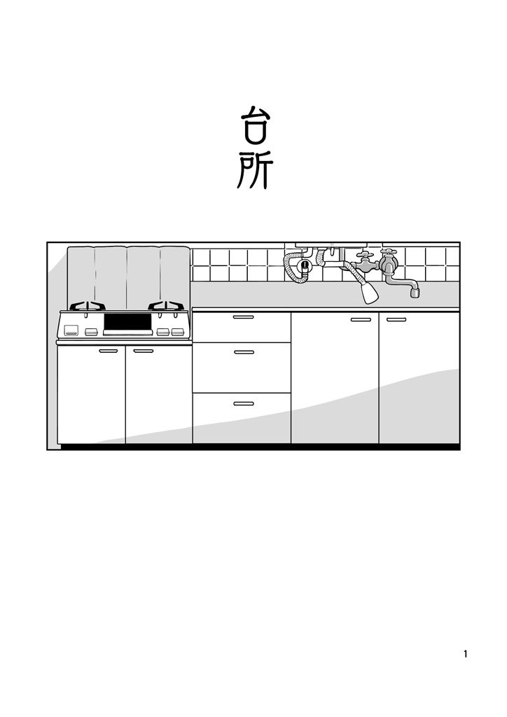 サンプル画像1:台所(乱痴気事虫所) [d_632793]