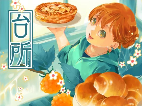 台所【乱痴気事虫所】