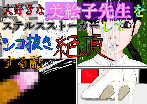 【大好きな美絵子先生をステルスストーカーしてシコ抜き絶頂する話】黒納豆