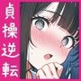 いつのまにか貞操逆転した世界で出前取ったら痴女が来た