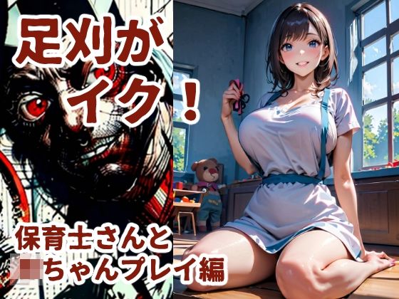 足刈がイク! 保育士さんと赤ちゃんプレイ編 画像1