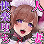 ドM人妻メイド珈乃葉-憧れのカフェ店員さんと結ばれたはずの僕が彼女を寝取られるまで-