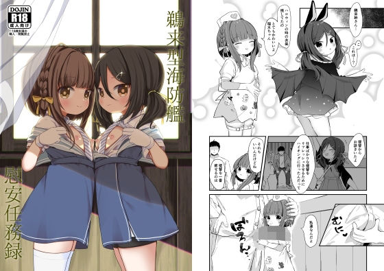 〇来型海防艦慰安任務録