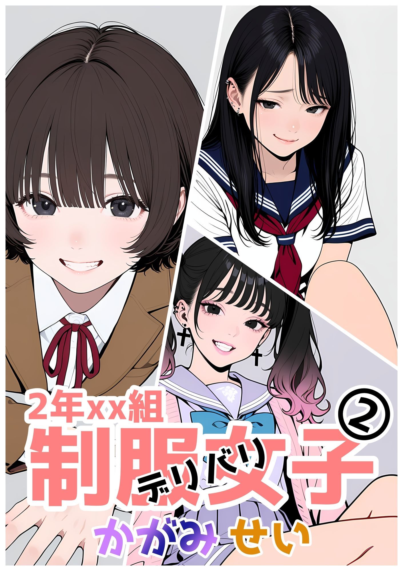 サンプル画像1:2年xx組デリバリ制服女子第2巻かがみ・せい(2年xx組) [d_632945]