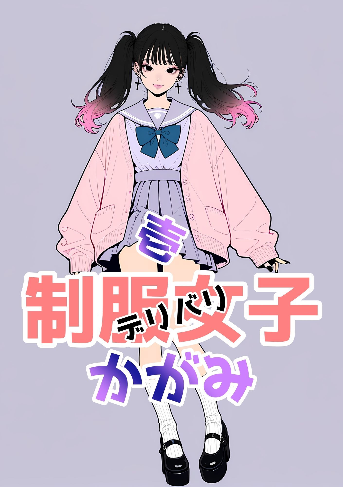 サンプル画像2:2年xx組デリバリ制服女子第2巻かがみ・せい(2年xx組) [d_632945]