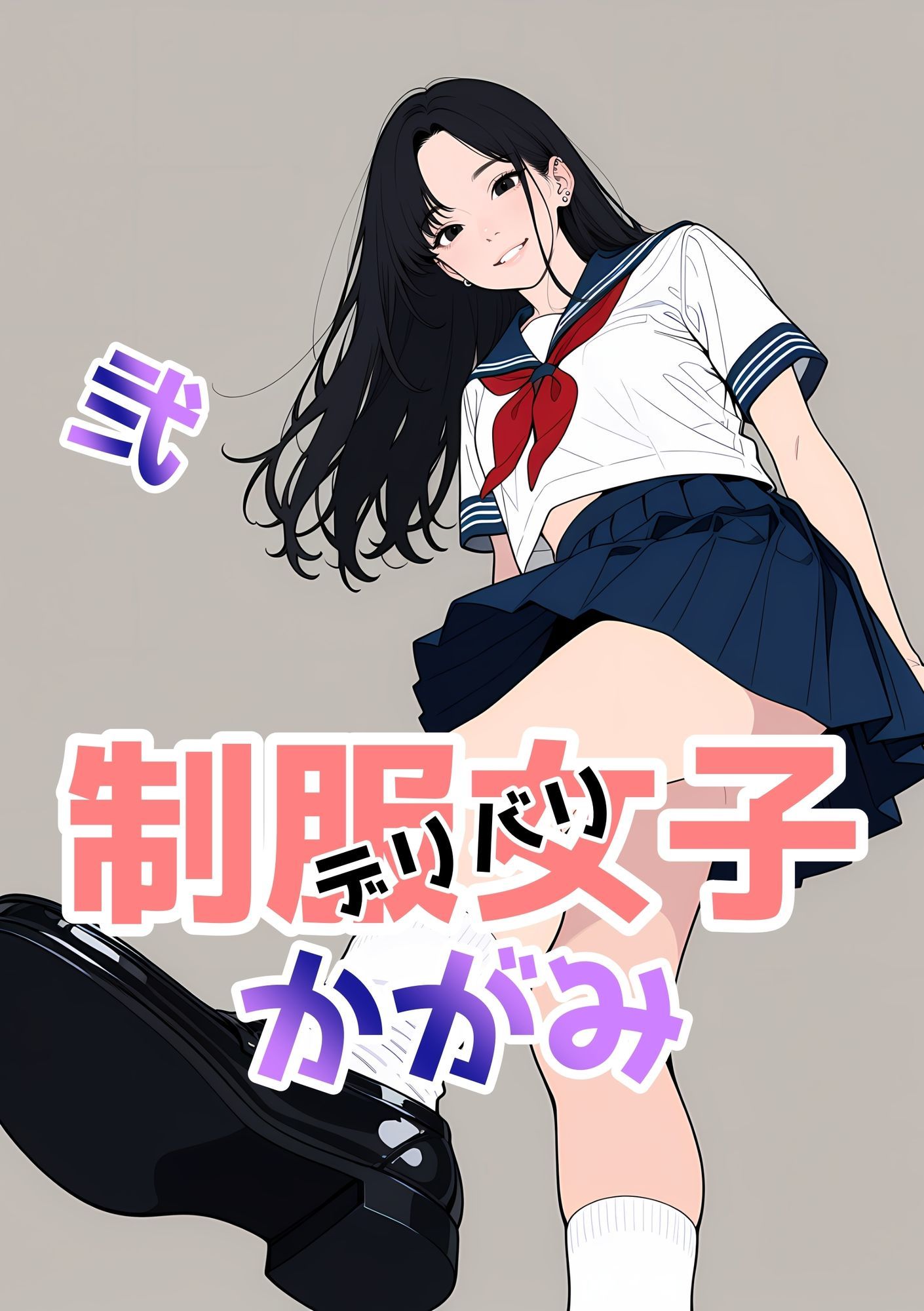 サンプル画像4:2年xx組デリバリ制服女子第2巻かがみ・せい(2年xx組) [d_632945]