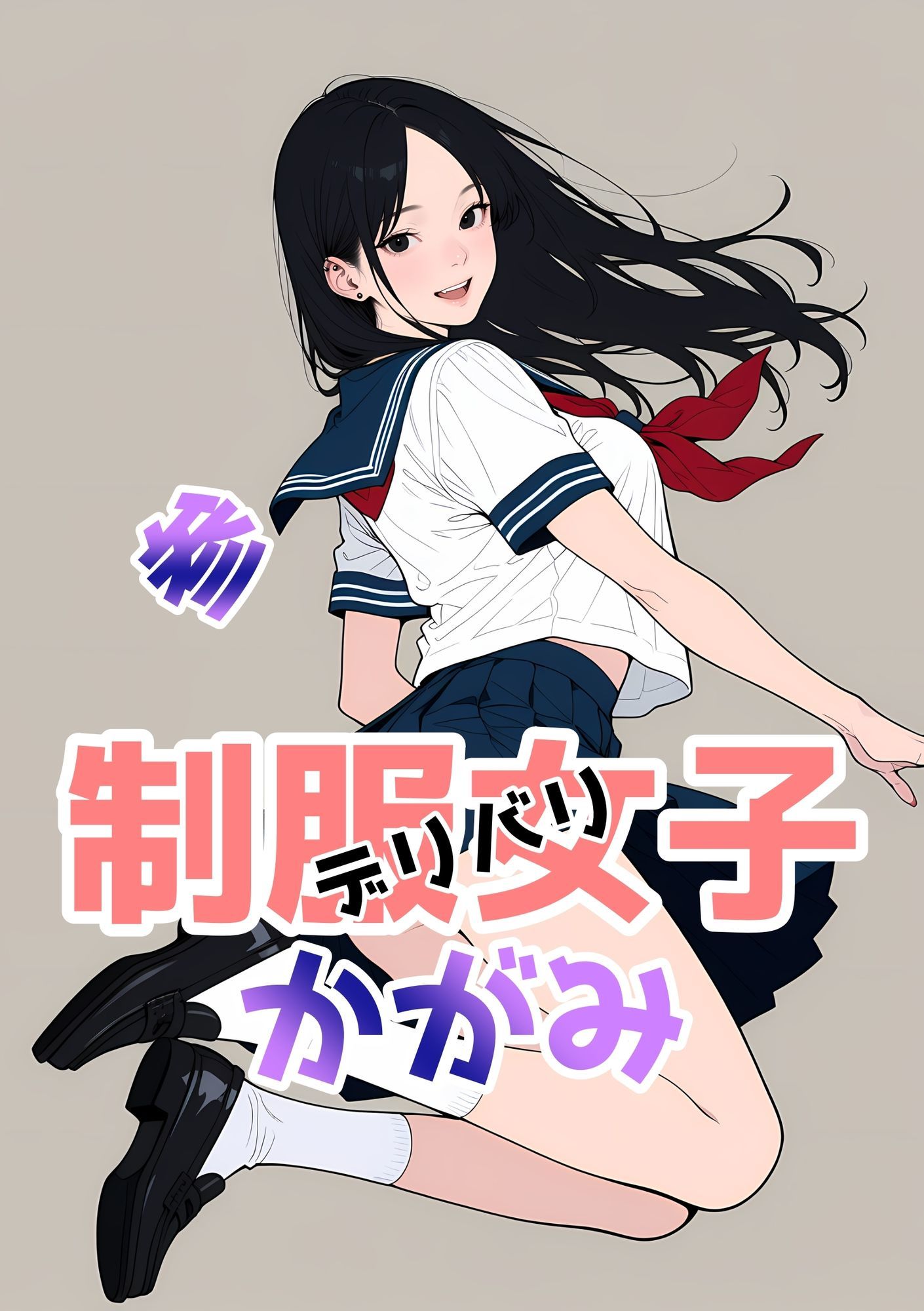 サンプル画像6:2年xx組デリバリ制服女子第2巻かがみ・せい(2年xx組) [d_632945]