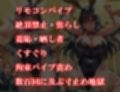 『バニーガール潜入捜査官がイカサマギャンブルで地獄の快楽拷問』【前編:羞恥焦らしサイコロ地獄編】