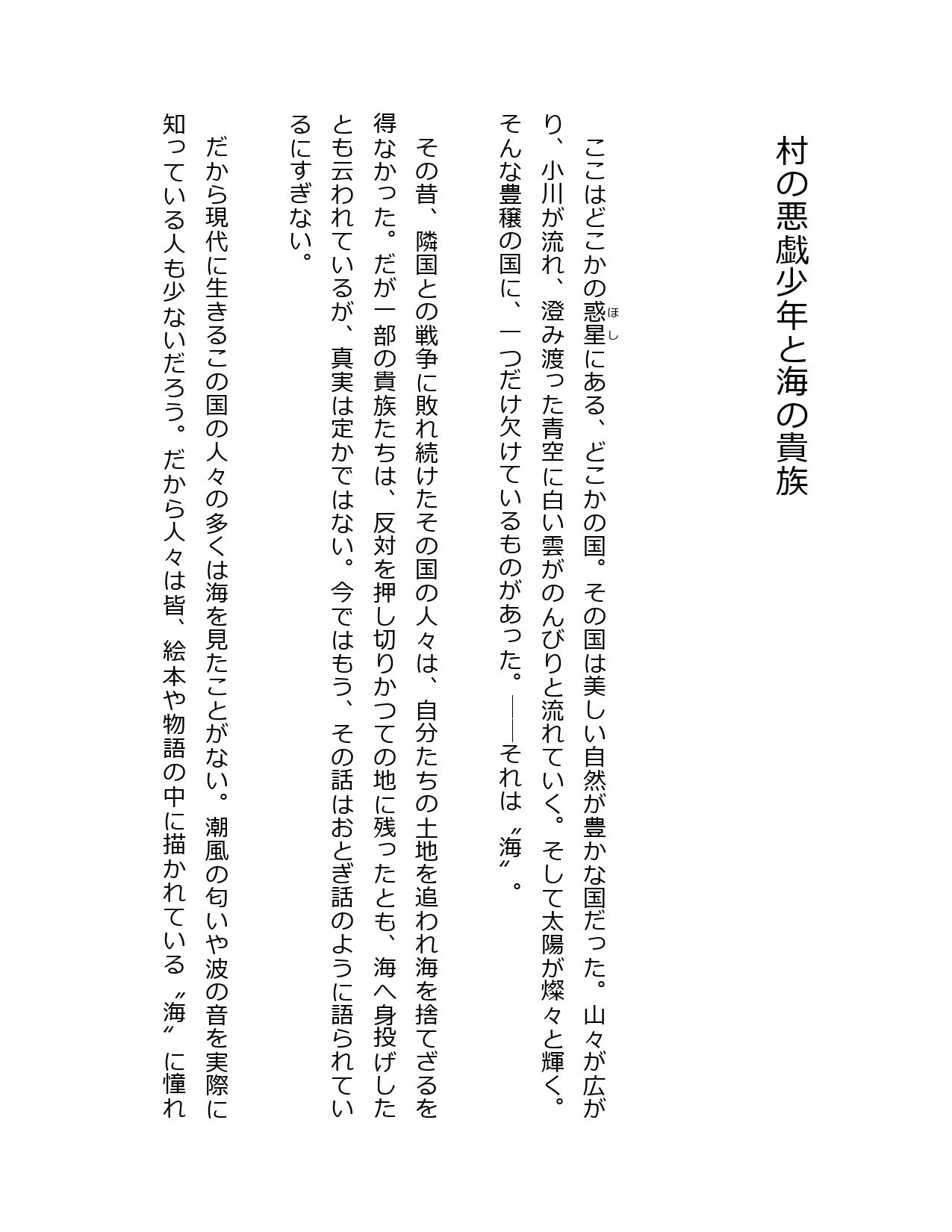 村の悪戯少年と海の貴族 画像1