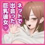 【限定特典付きボイコミ特装版】ネットで出会った巨乳彼女と会ったら搾り取られまくった話。
