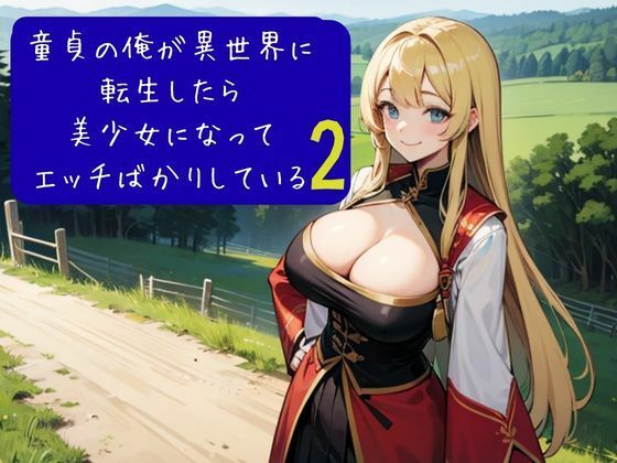 童貞の俺が異世界に転生したら美少女になってエッチばかりしている2