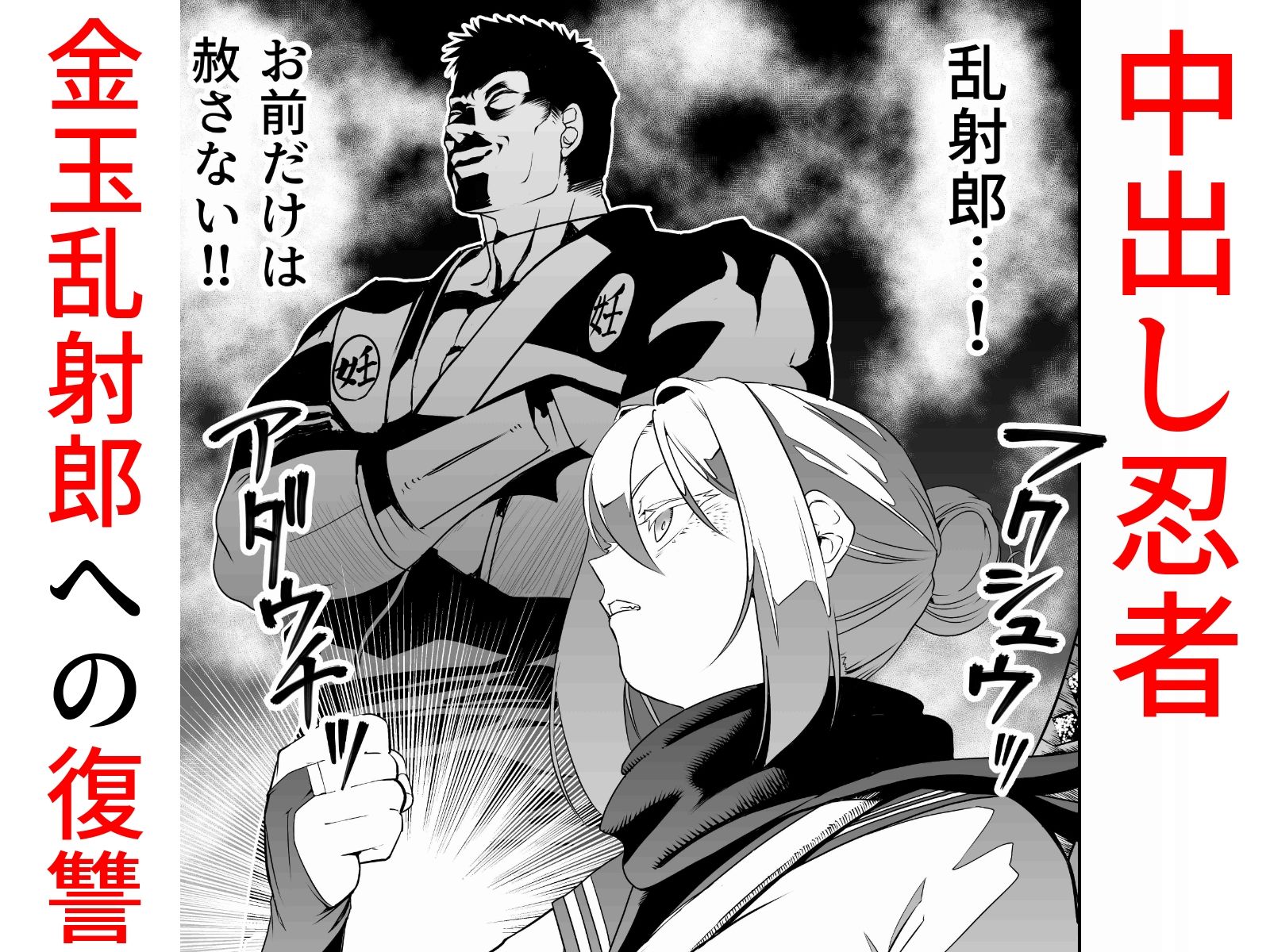 サンプル画像3:中出し忍者金玉乱射郎2 友誼のくノ一・イヅナ編(アポカリプス煮浸し) [d_633070]