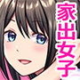 家出女子になつかれて毎日いちゃラブえっちすることになった話