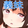 お兄さんだけの義妹の穴（る）