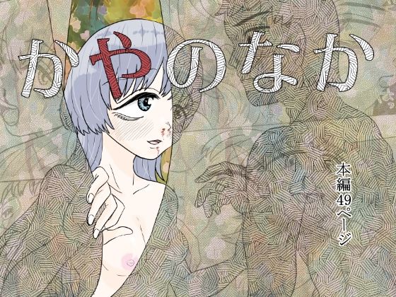 かやのなか
