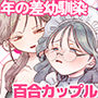 花ちゃんは心配性。〜勘違い彼女をあまあまお仕置き百合セックスでわからせる〜