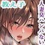 人妻臭がハンパない教え子とエッチする事になった