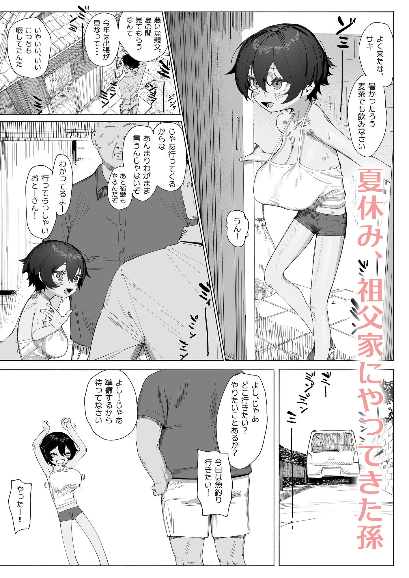 サキちゃんのなつやすみ  おじいちゃんといっしょ！_2