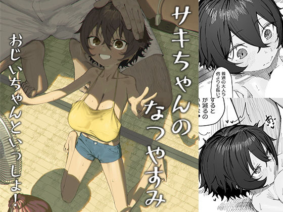 【サキちゃんのなつやすみ  おじいちゃんといっしょ！】色即絶句